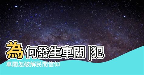 化解車關|【什麼是車關】什麼是車關？教你4招破解化解，避開煞氣！